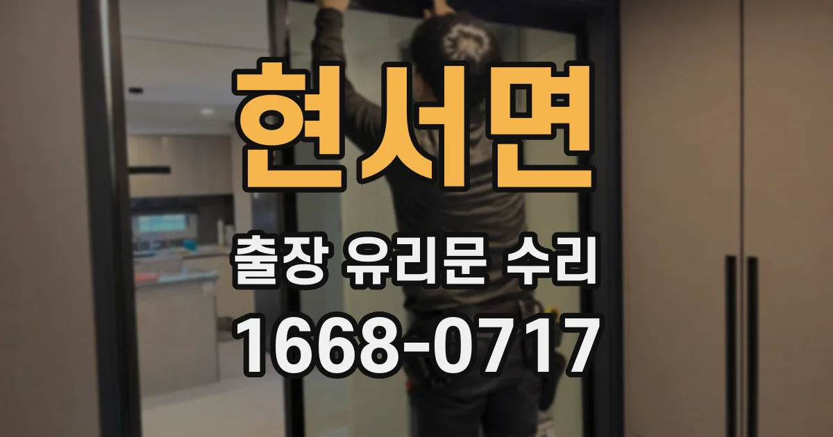 현서면 출장 유리문 수리
