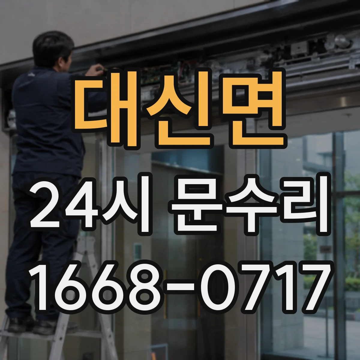 대신면 24시 문수리