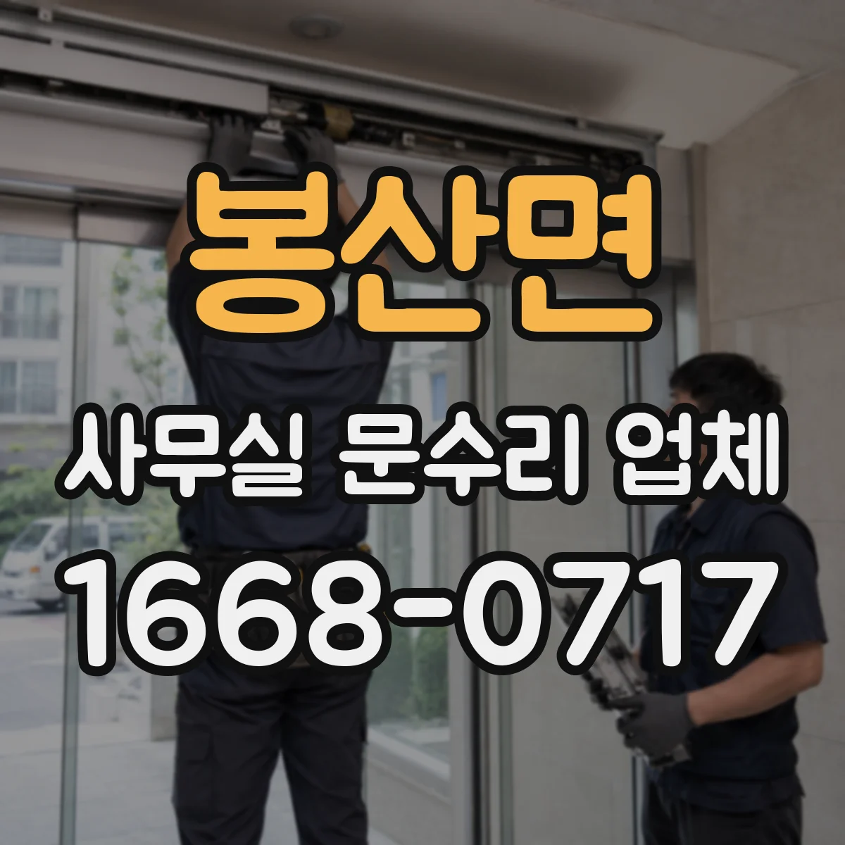 봉산면 사무실 문수리 업체