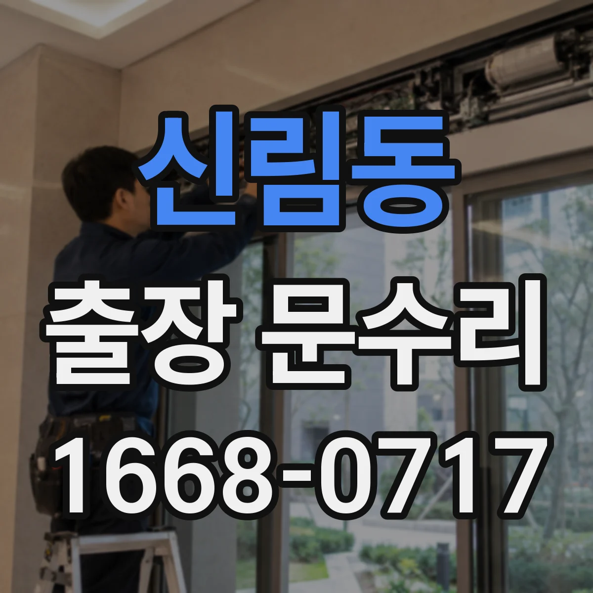 신림동 출장 문수리