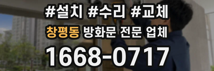 창평동 방화문 전문 업체