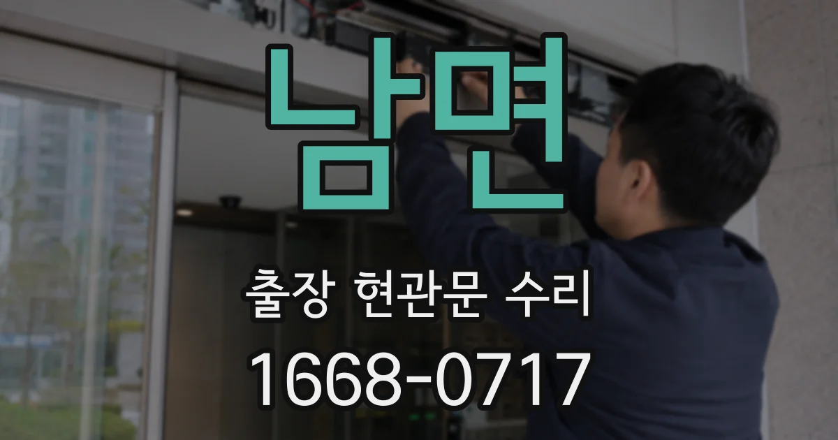 남면 출장 현관문 수리
