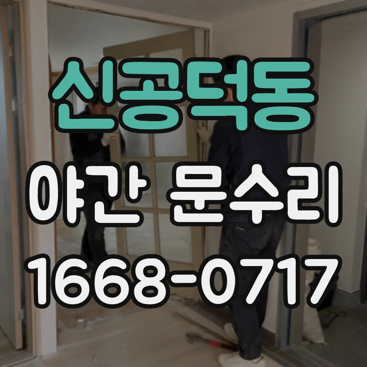 신공덕동 야간 문수리