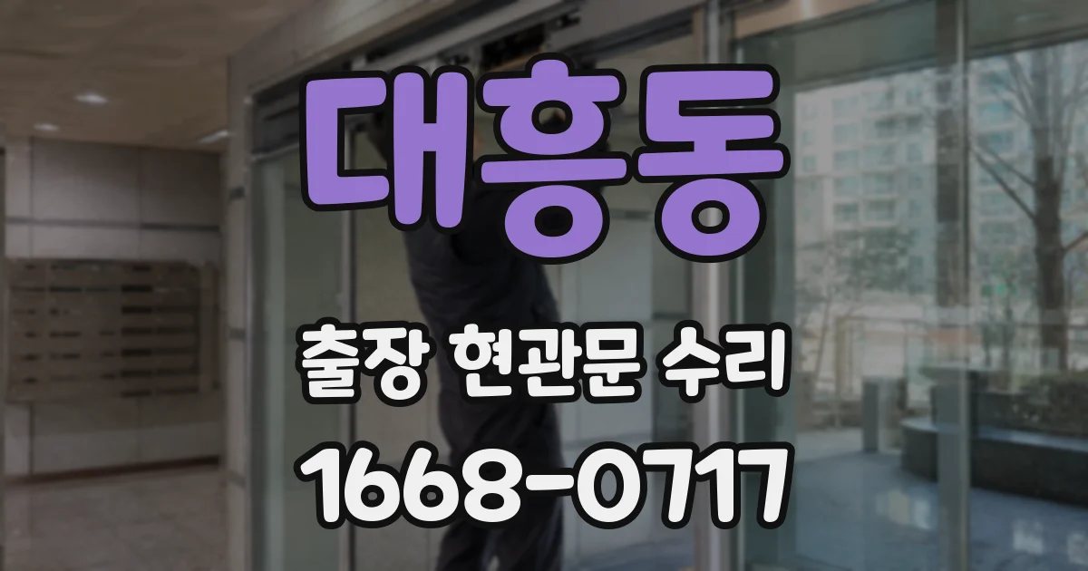 대흥동 출장 현관문 수리