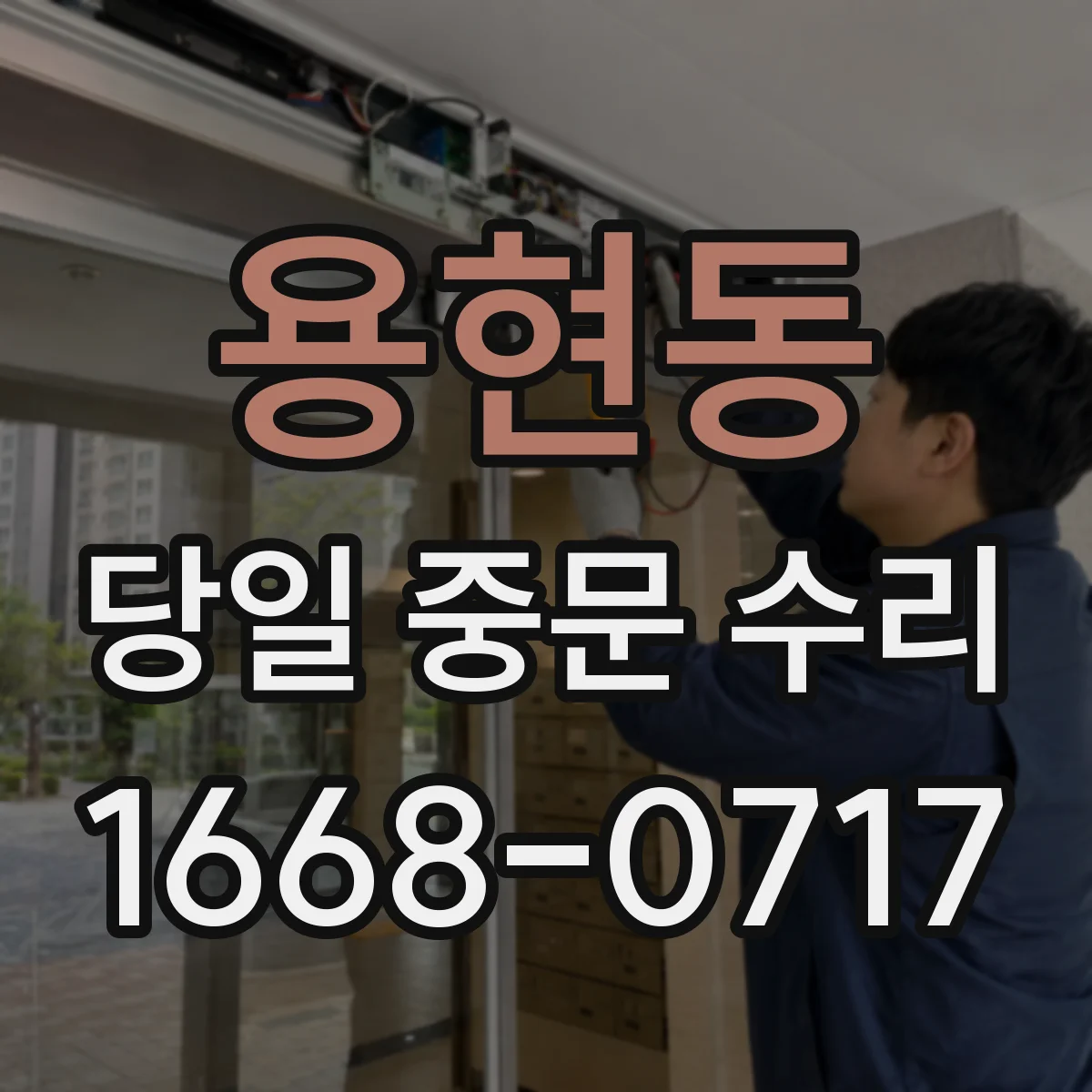용현동 당일 중문 수리