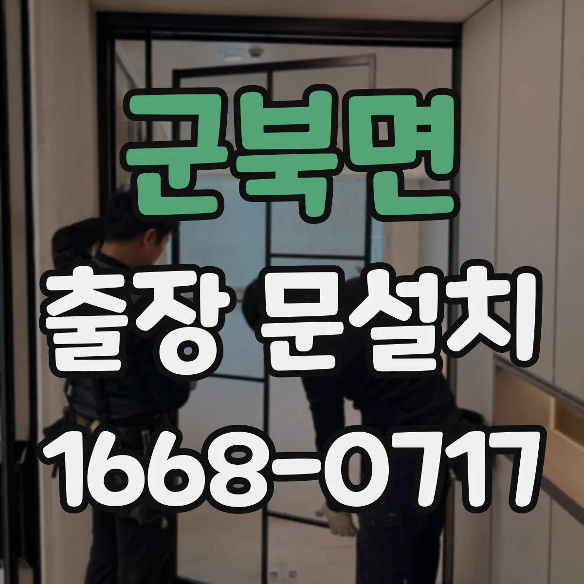 군북면 출장 문설치