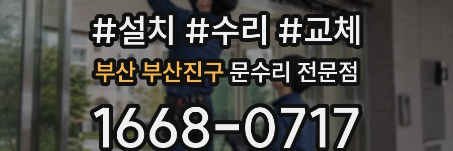 부산 부산진구 문수리 전문점