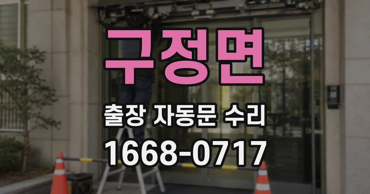 구정면 출장 자동문 수리