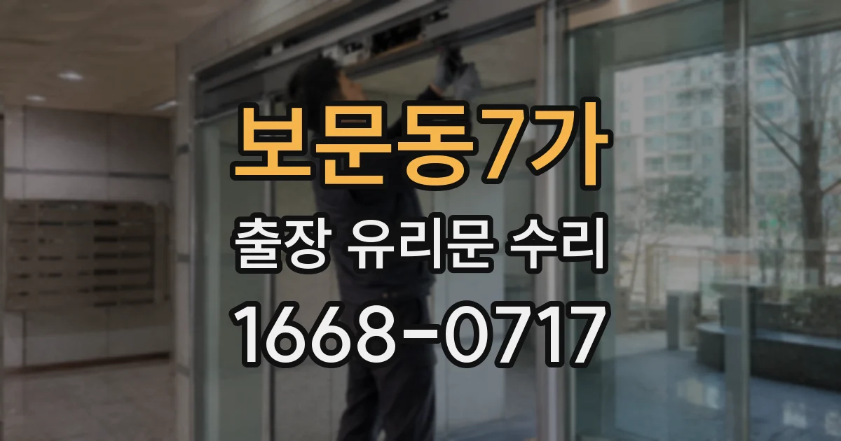 보문동7가 출장 유리문 수리