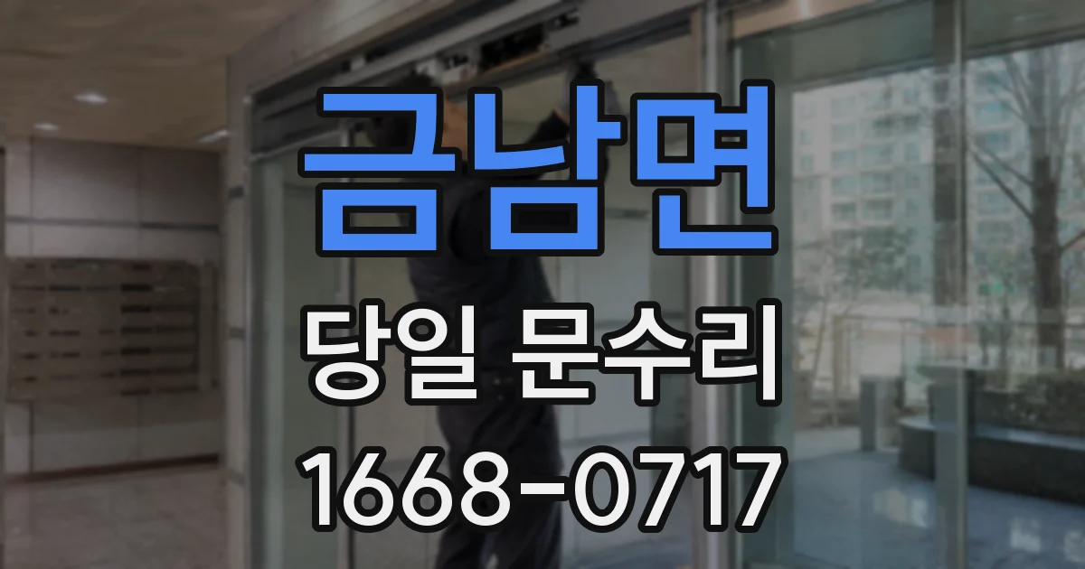 금남면 당일 문수리