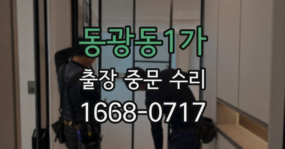 동광동1가 출장 중문 수리