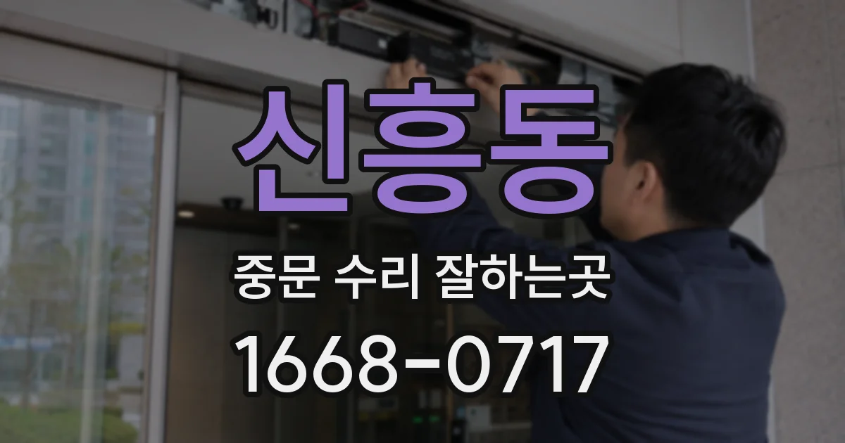 신흥동 중문 수리 잘하는곳