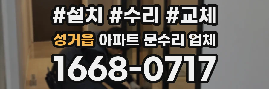 성거읍 아파트 문수리 업체