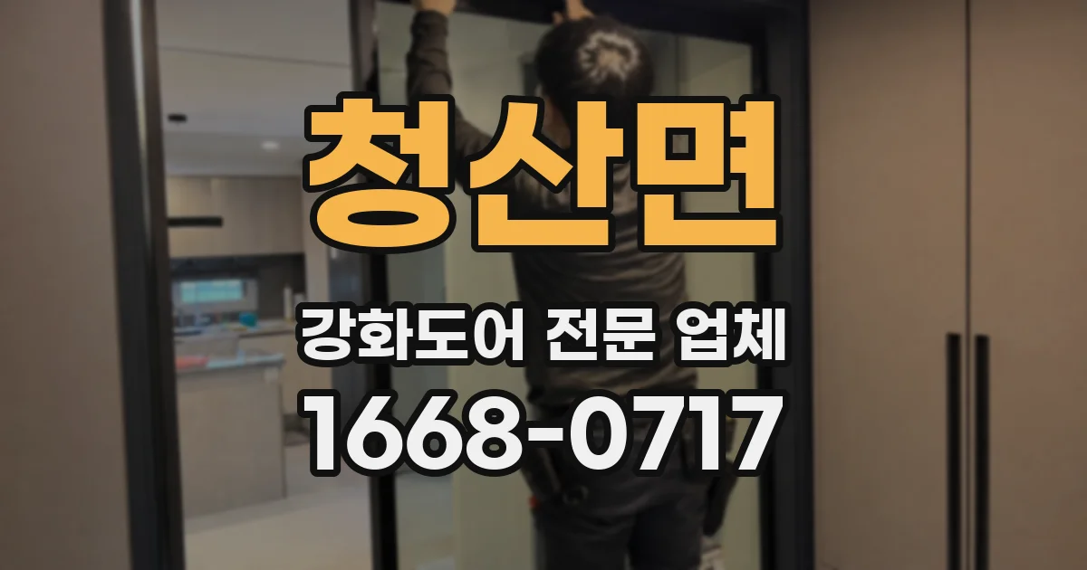 청산면 강화도어 전문 업체