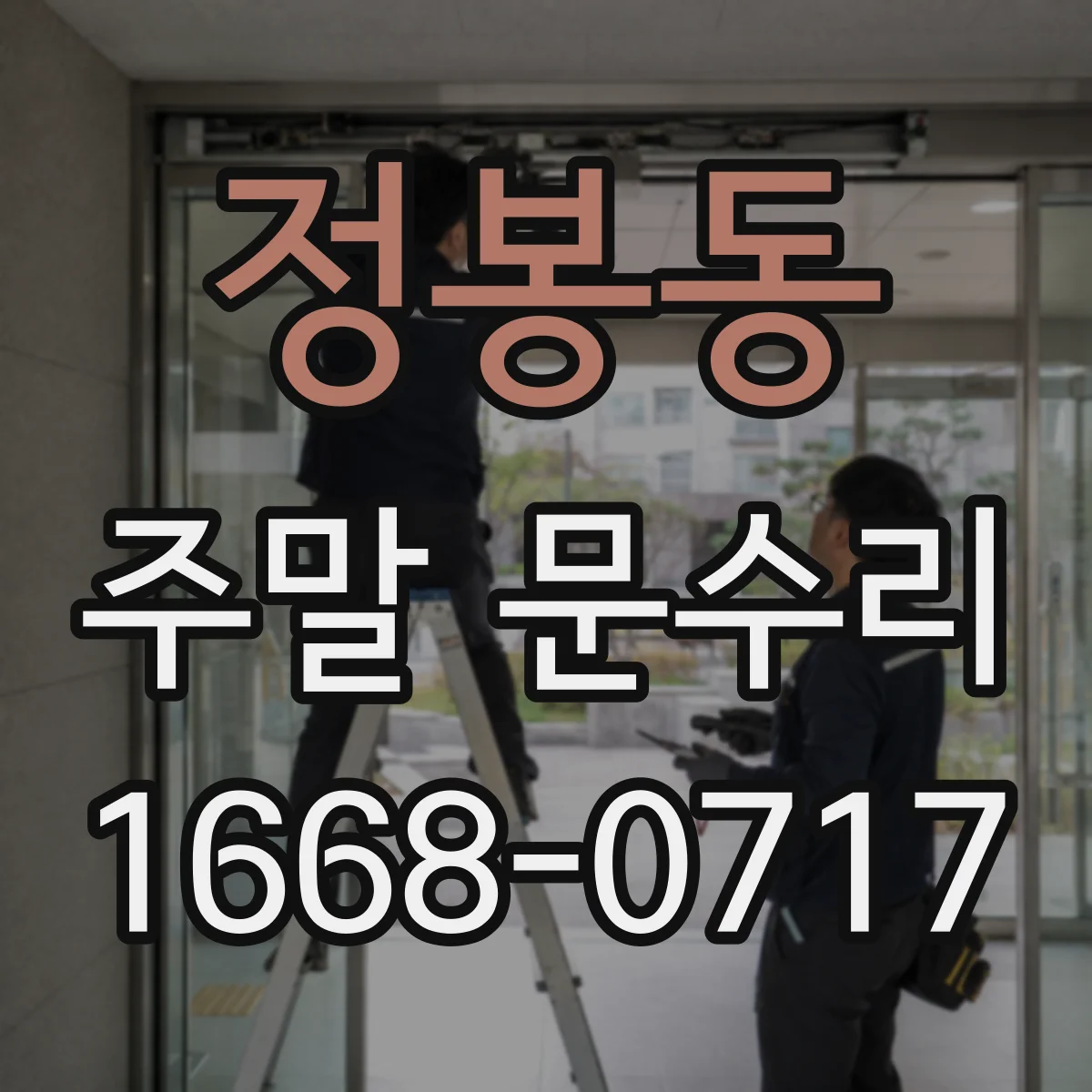 정봉동 주말 문수리