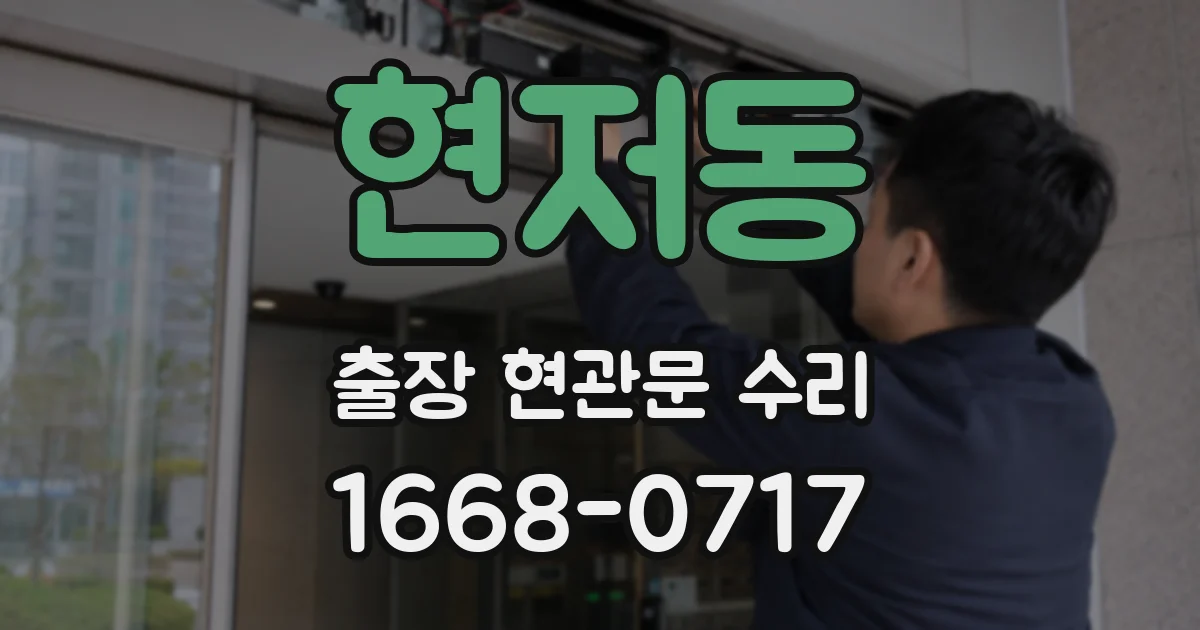 현저동 출장 현관문 수리