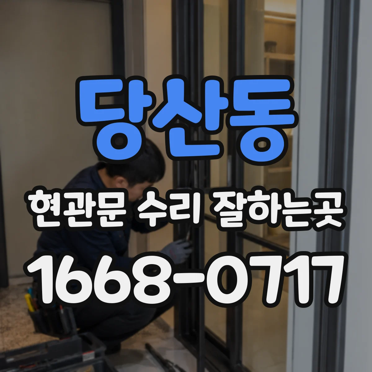 당산동 현관문 수리 잘하는곳