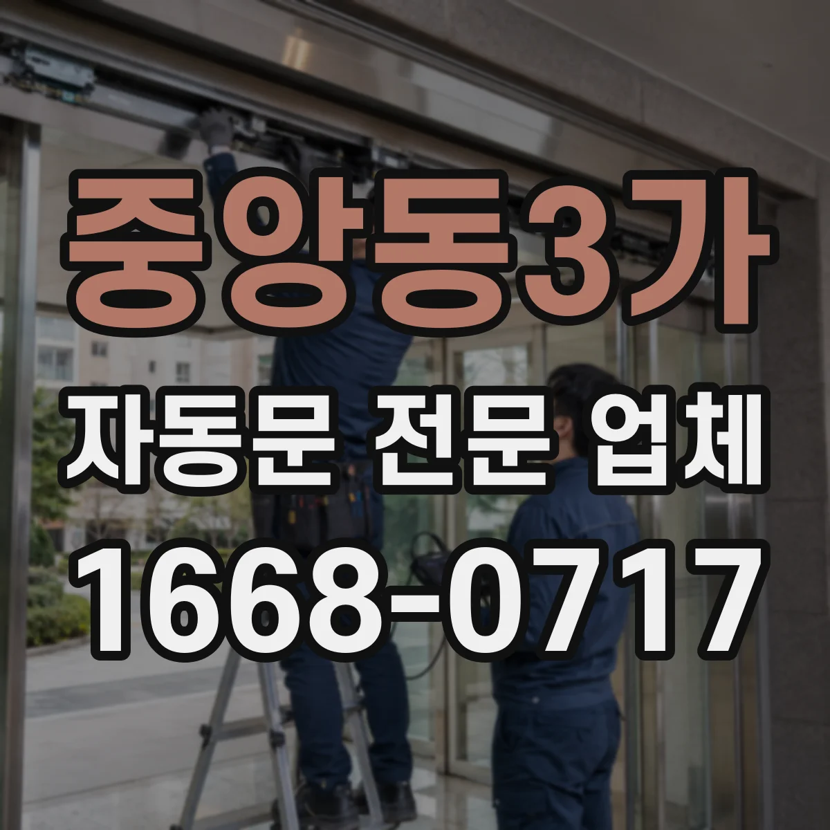 중앙동3가 자동문 전문 업체