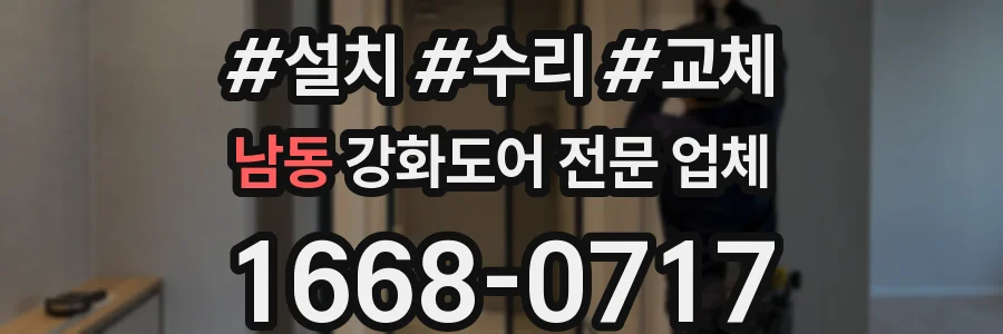 남동 강화도어 전문 업체