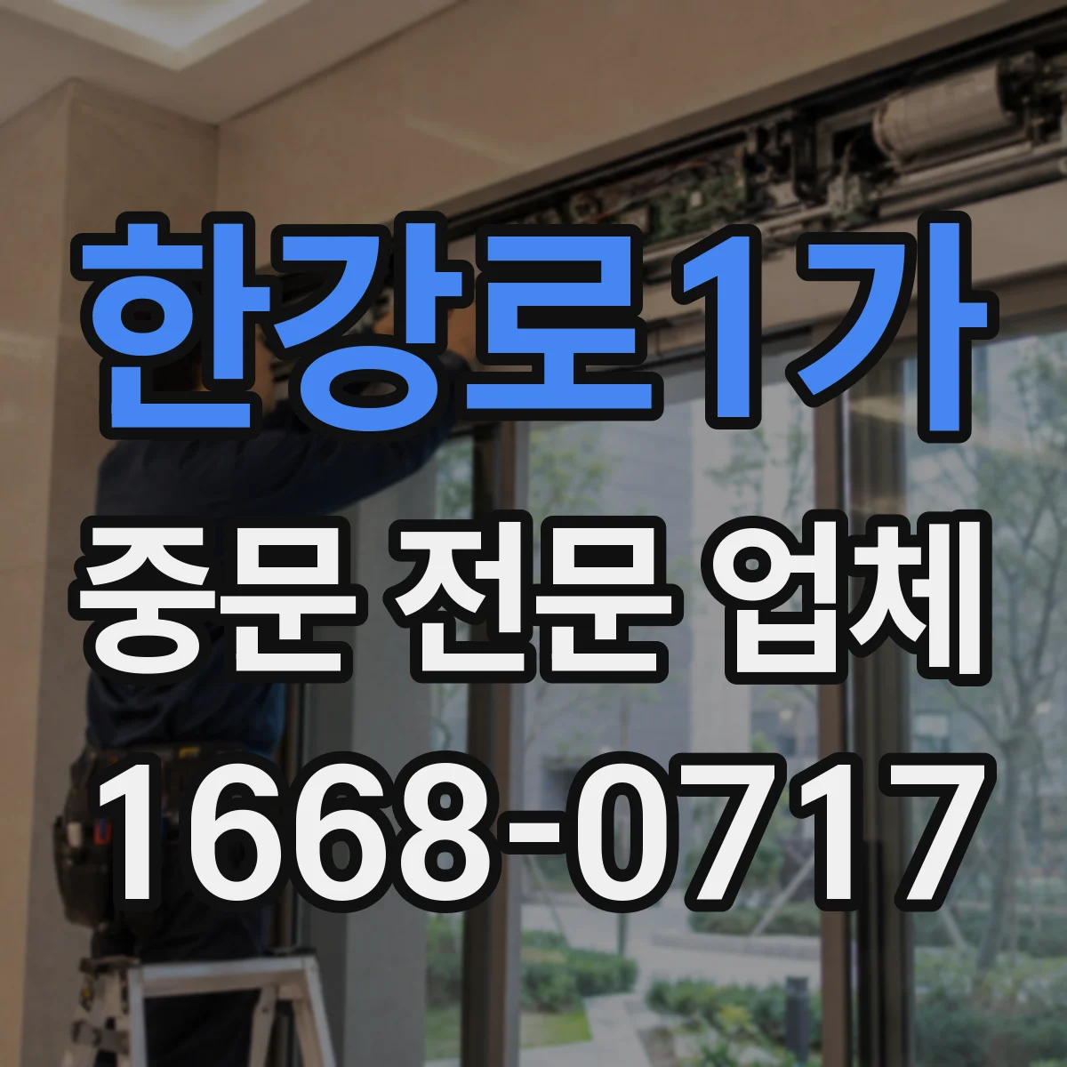 한강로1가 중문 전문 업체
