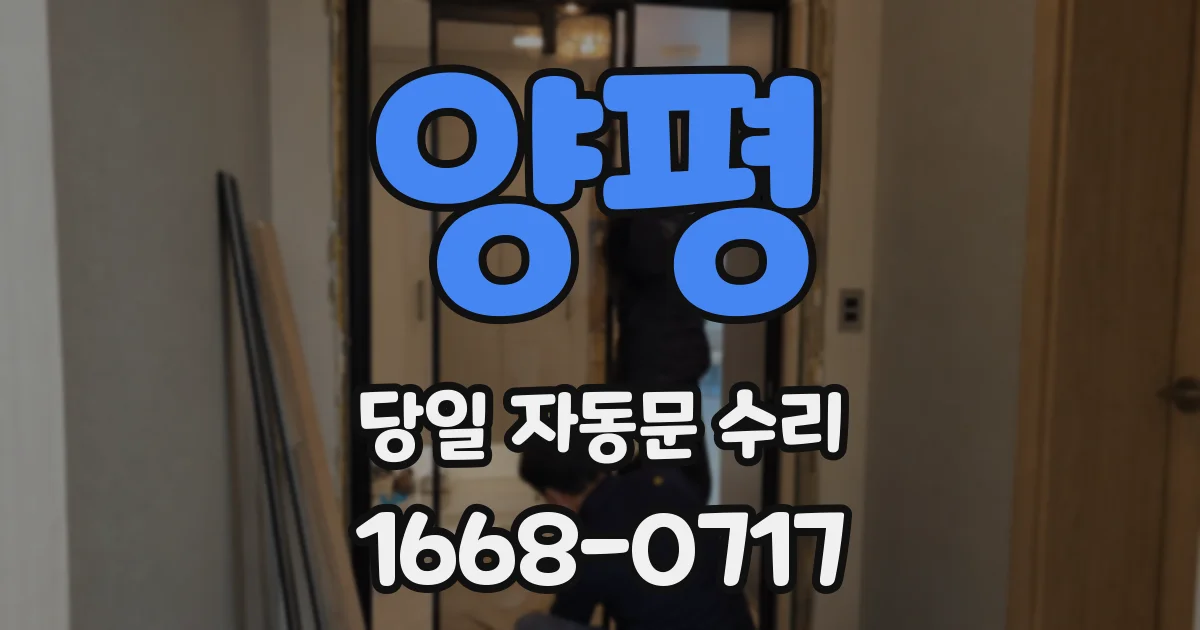 양평 당일 자동문 수리