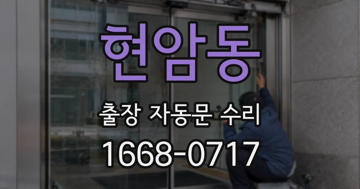 현암동 출장 자동문 수리