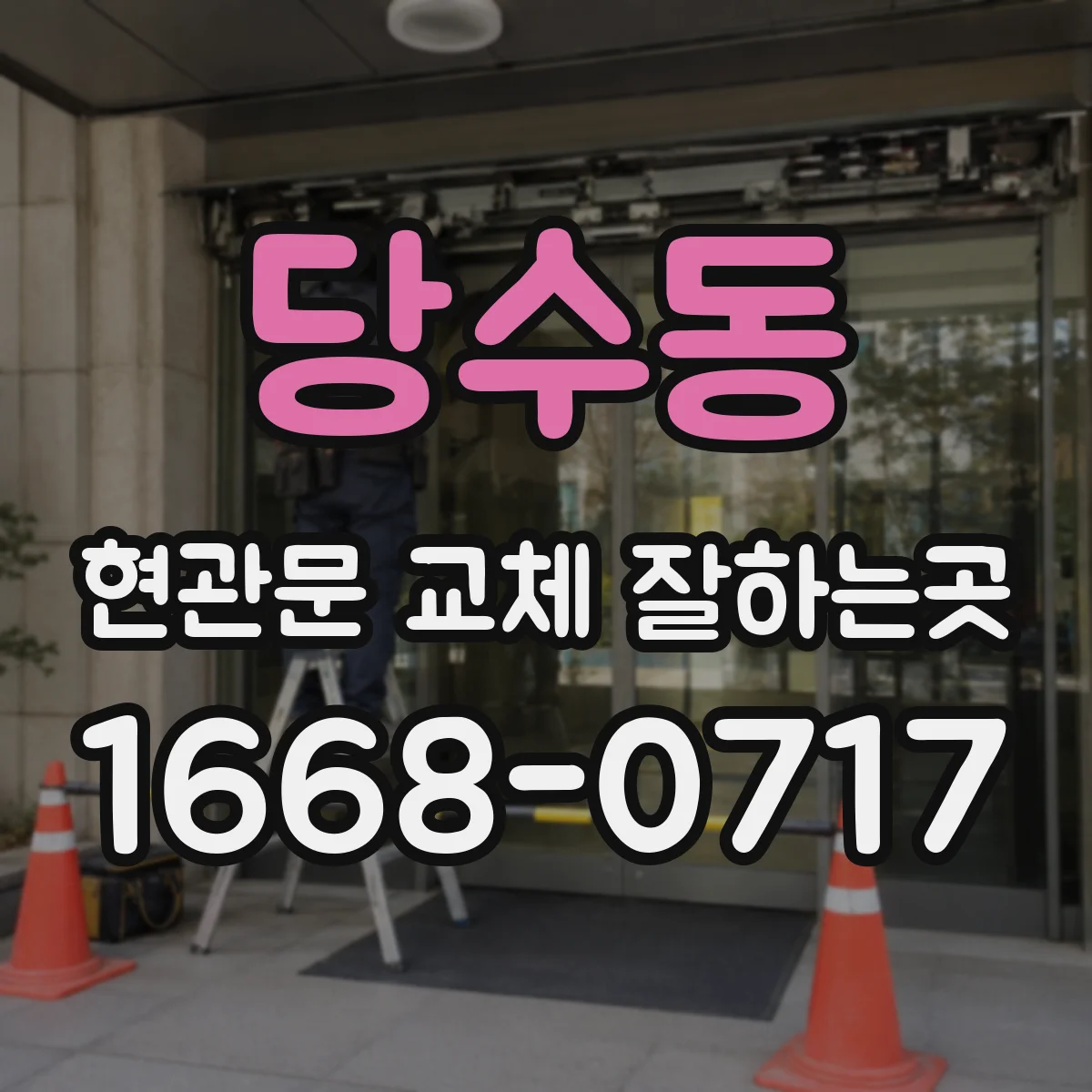 당수동 현관문 교체 잘하는곳