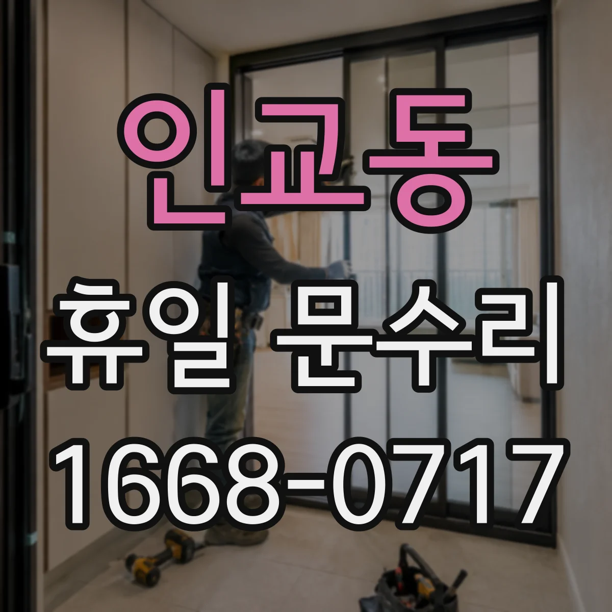 인교동 휴일 문수리