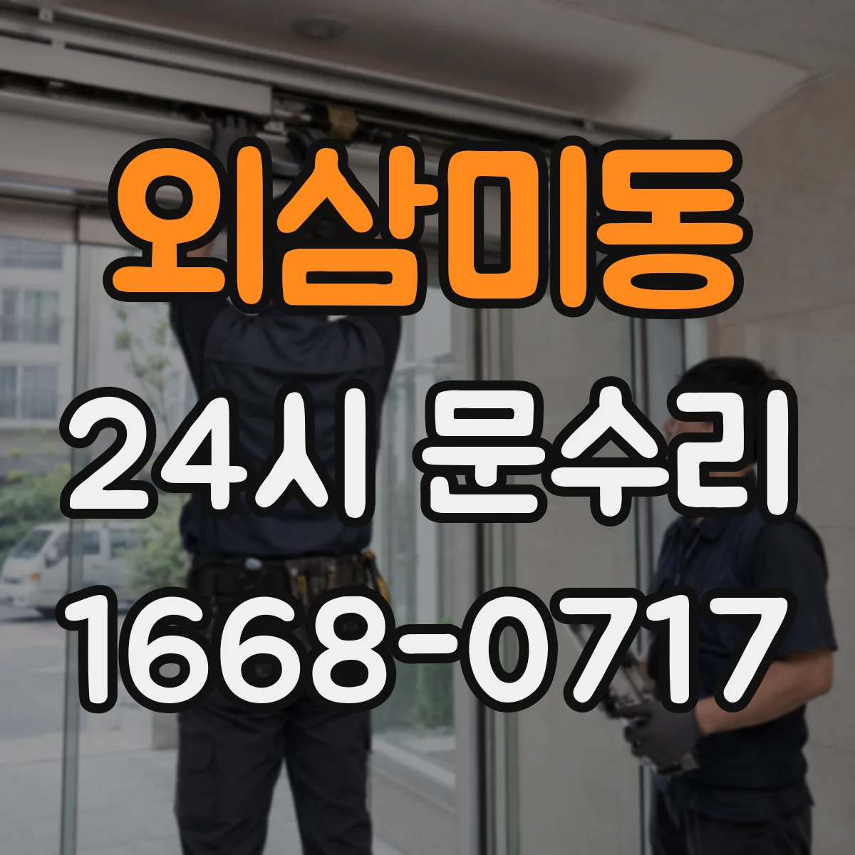 외삼미동 24시 문수리