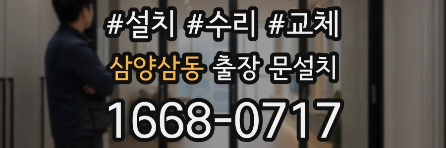 삼양삼동 출장 문설치