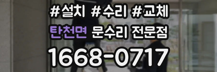 탄천면 문수리 전문점