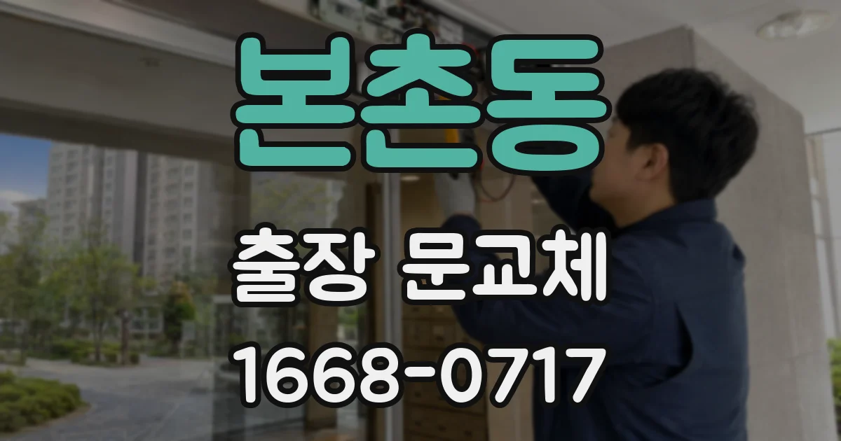 본촌동 출장 문교체