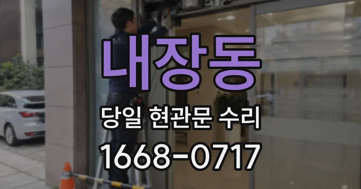 내장동 당일 현관문 수리