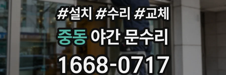 중동 야간 문수리