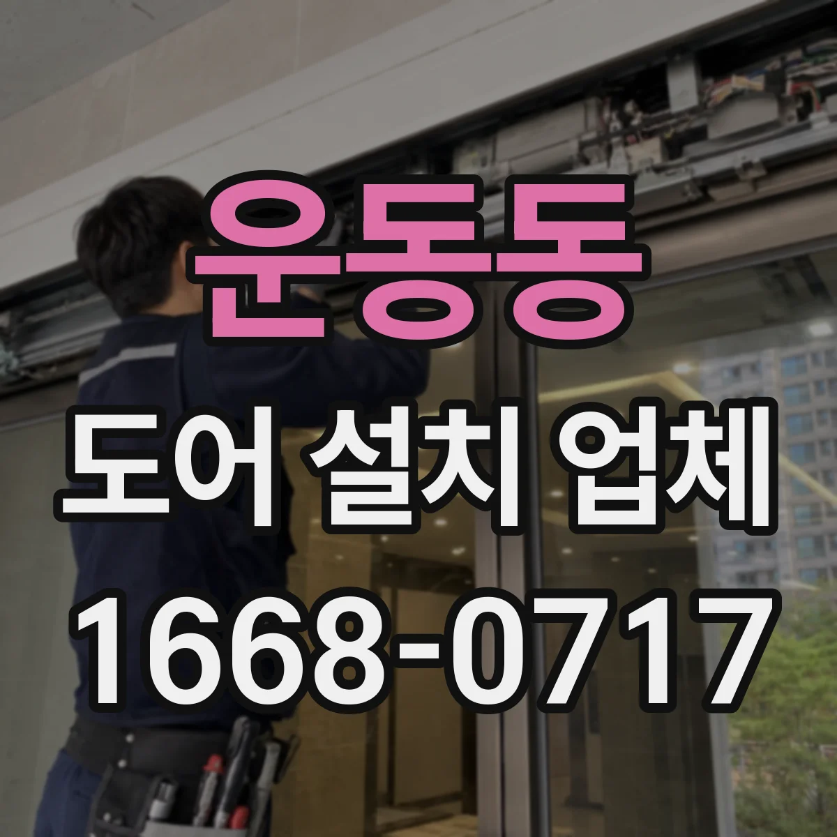 운동동 도어 설치 업체