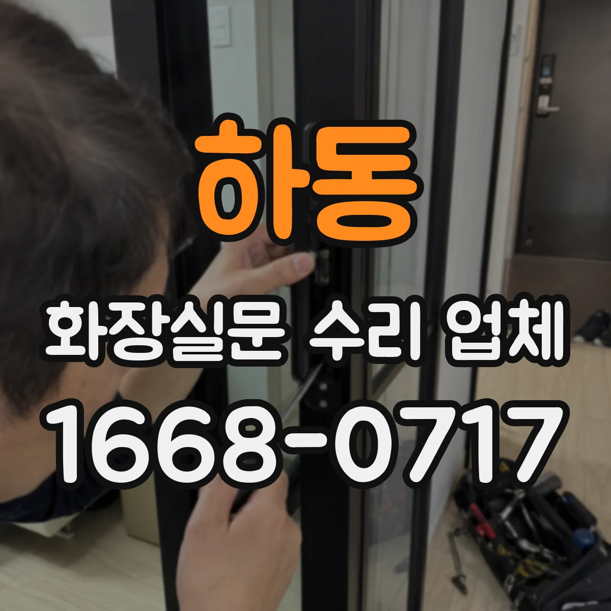 하동 화장실문 수리 업체