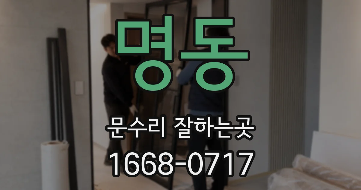 명동 문수리 잘하는곳