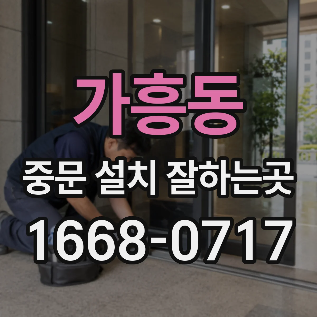 가흥동 중문 설치 잘하는곳