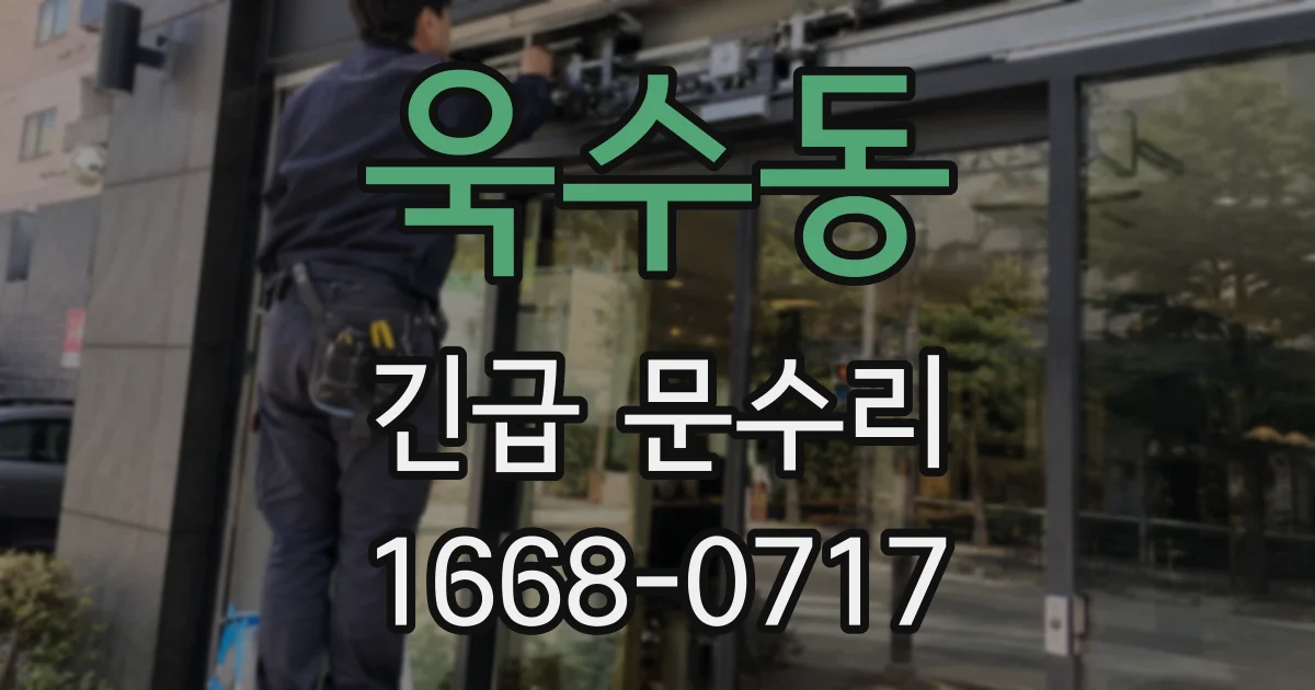 욱수동 긴급 문수리