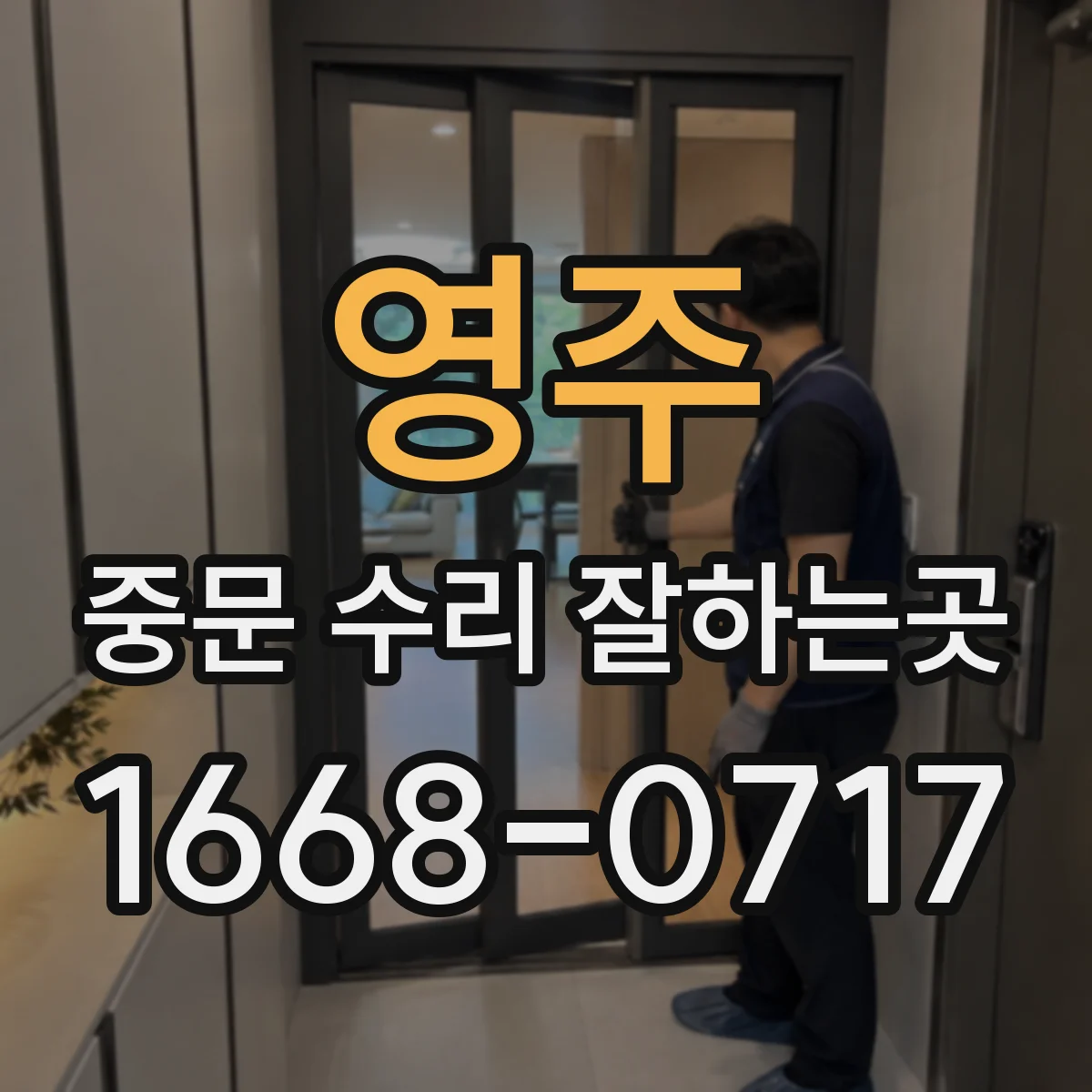 영주 중문 수리 잘하는곳 오래된 중문, 부분 수리와 교체 비용 비교