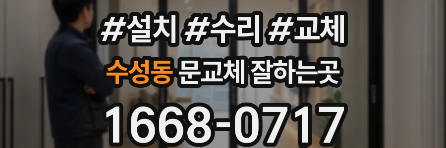 수성동 문교체 잘하는곳