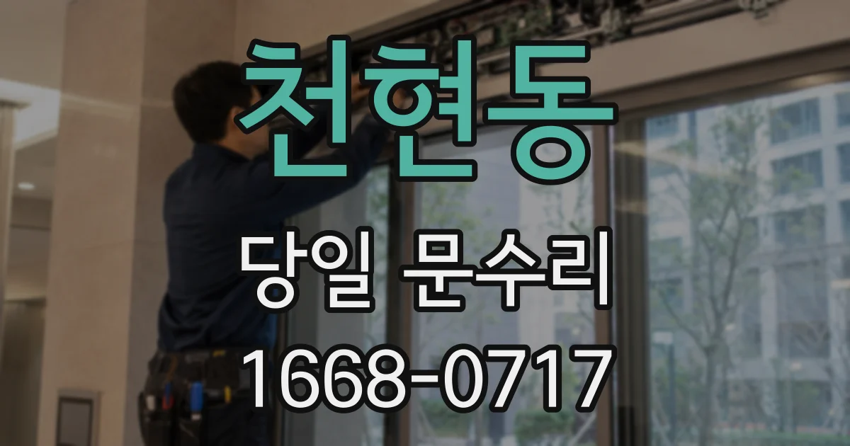 천현동 당일 문수리