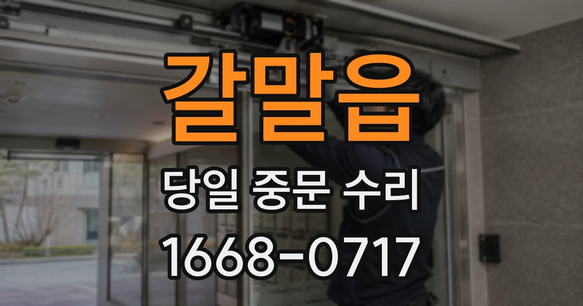 갈말읍 당일 중문 수리