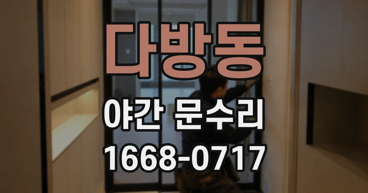 다방동 야간 문수리