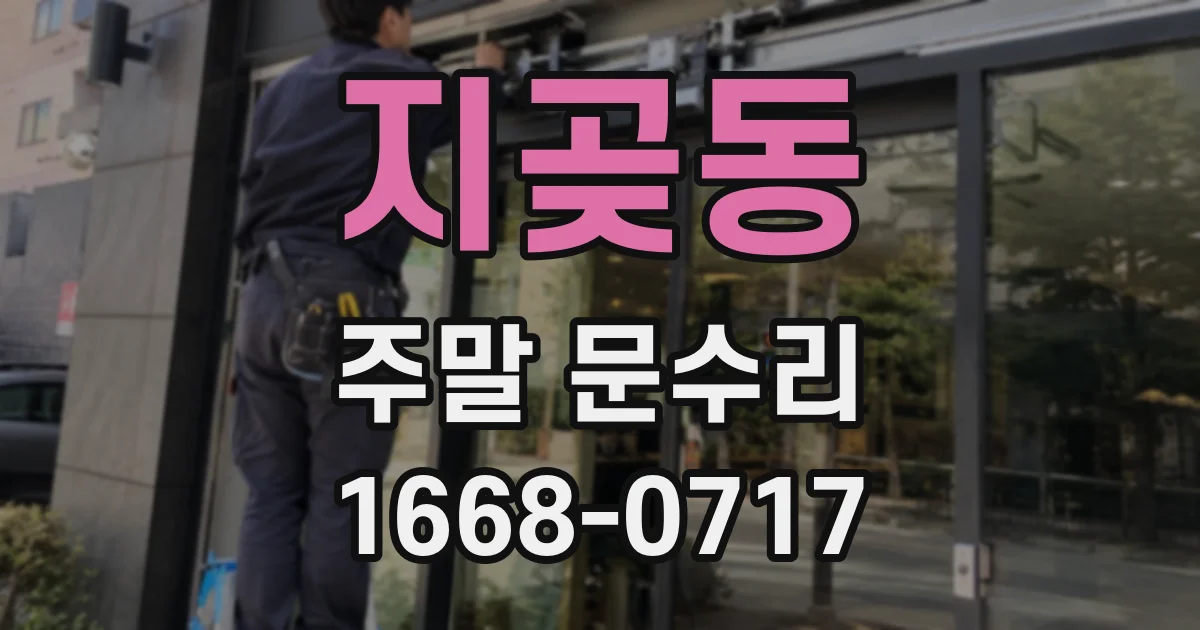 지곶동 주말 문수리
