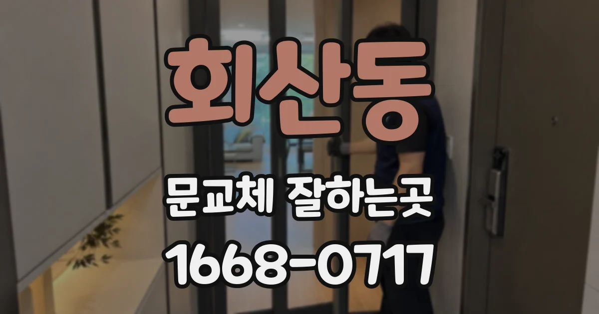회산동 문교체 잘하는곳