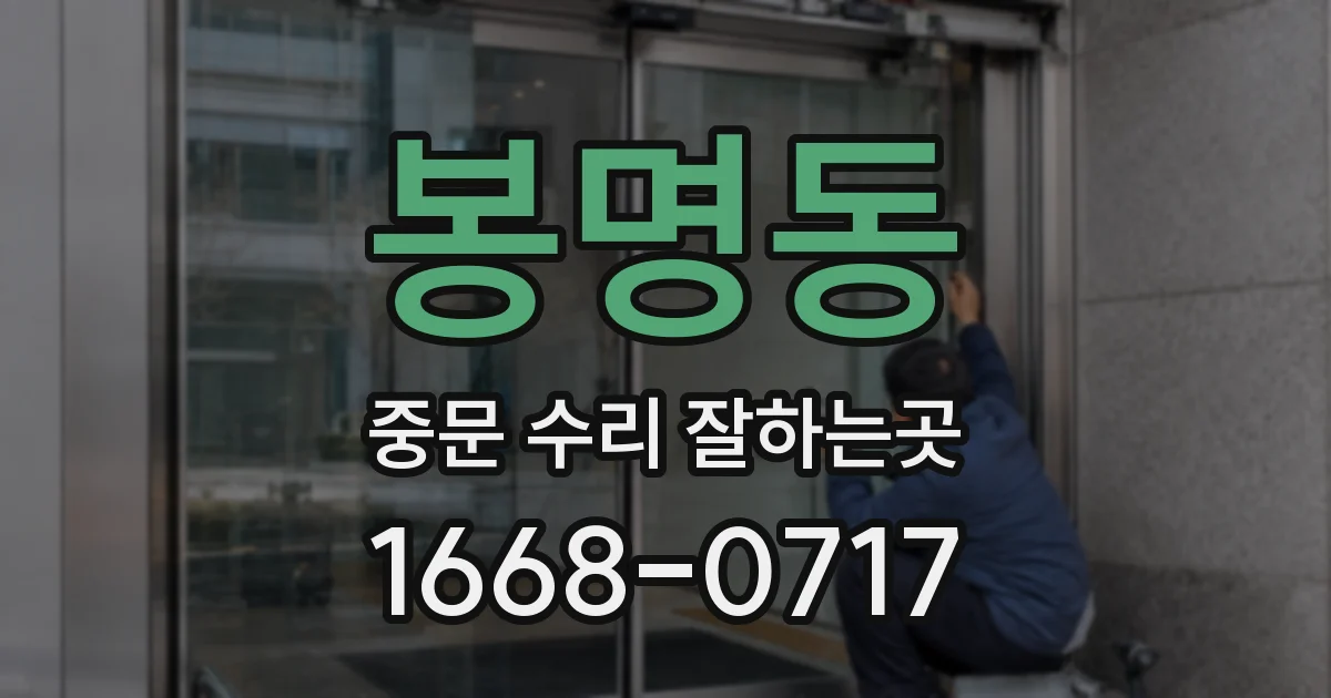 봉명동 중문 수리 잘하는곳