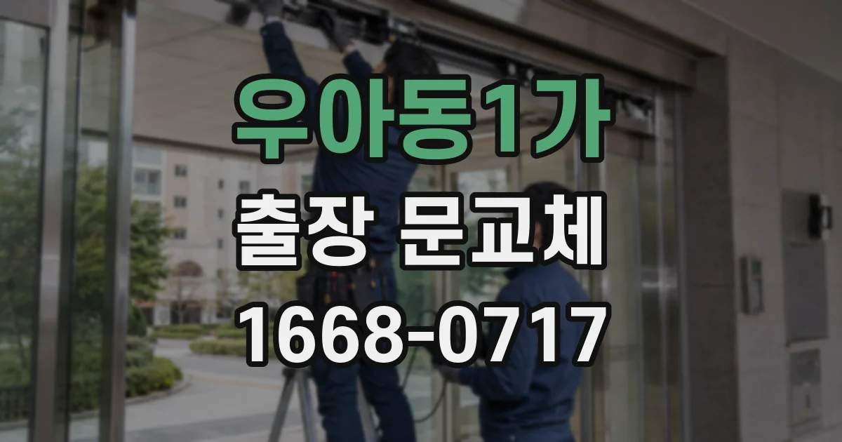 우아동1가 출장 문교체