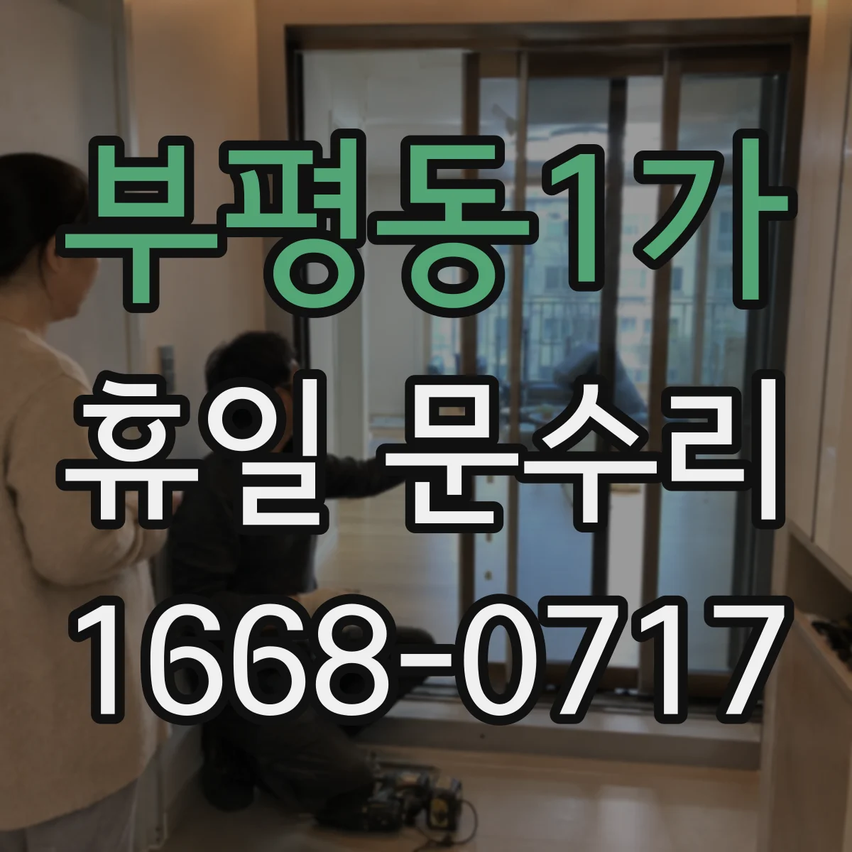 부평동1가 휴일 문수리
