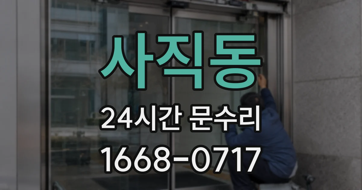 사직동 24시간 문수리